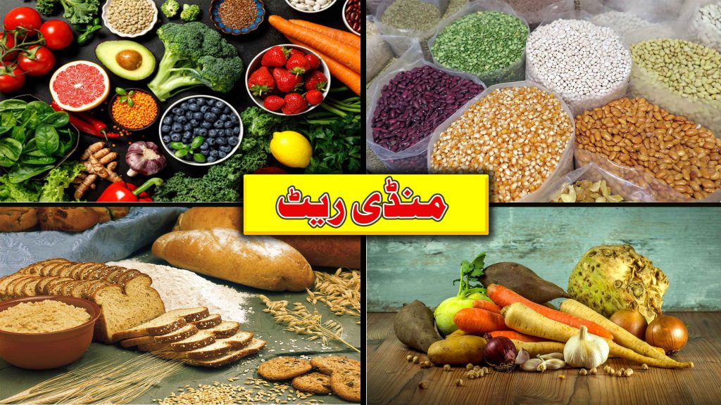 Mandi Rates منڈی کے ریٹ